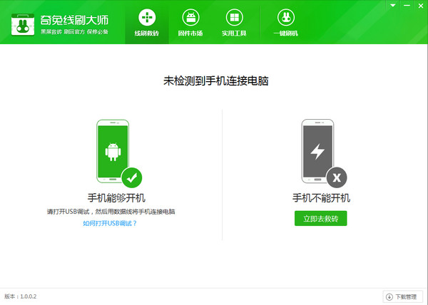 奇兔线刷大师V1.0.1.6官方版