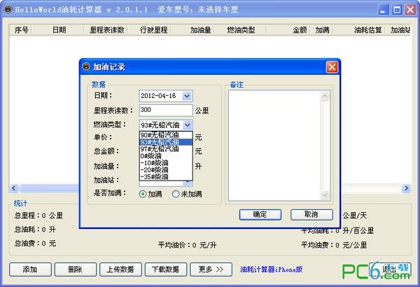 汽车油耗计算器2.0.1.1 绿色版