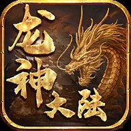 斗道龙神大陆官网版