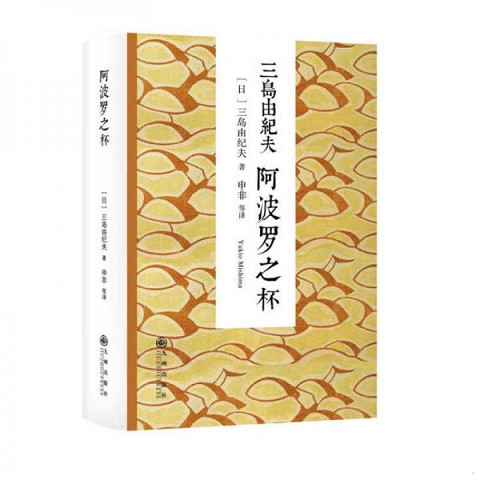 阿波罗之杯：三岛由纪夫笔下的美学盛宴，一场灵魂的洗礼