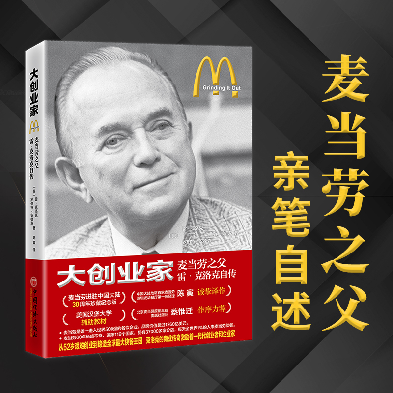 大创业家：麦当劳之父雷·克洛克自传，开启你的创业之路✨