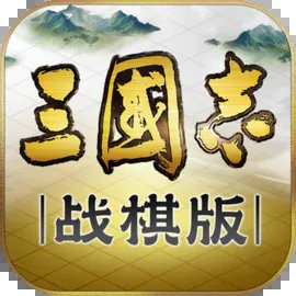 三国志战棋版安卓版