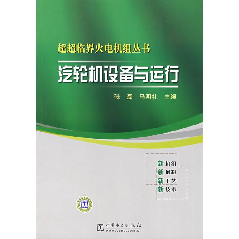 新华文轩《汽轮机运行与检修1000问》：电力工程师必备宝典
