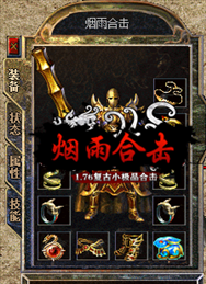 176烟雨合击传奇