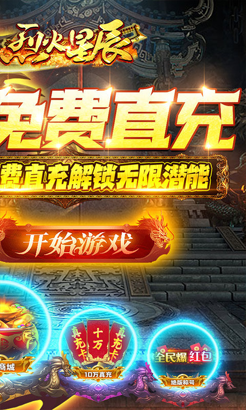 烈火星辰(GM免费直充)