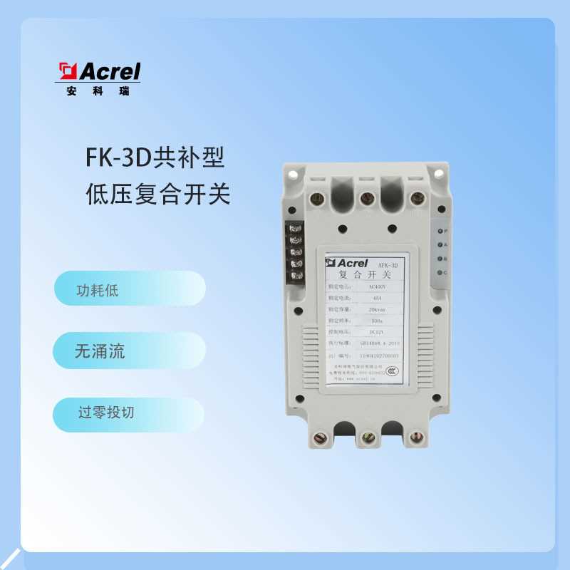 安科瑞AFK系列投切开关：低压无功补偿新利器，过零投切无涌流的秘密武器！