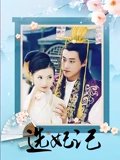 选妃记
