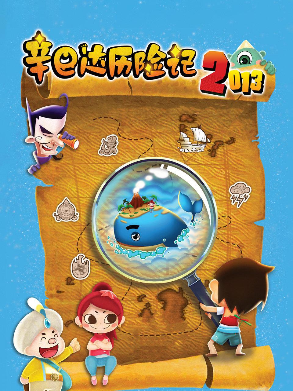 辛巴达历险记2013