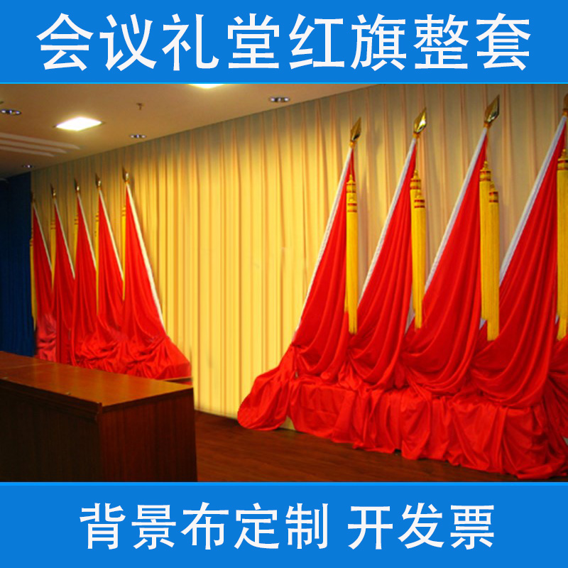 礼堂旗会议室旗背景旗帜主席台大会红旗：打造庄重会议氛围的必备神器！