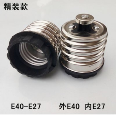 大变小，轻松搞定！E40转E27，E39转E26灯头转换器，让你的灯具焕然一新✨