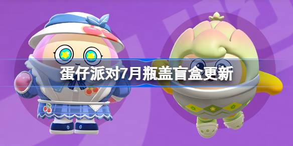 蛋仔派对7月瓶盖盲盒更新 蛋仔派对7月瓶盖盲盒皮肤一览