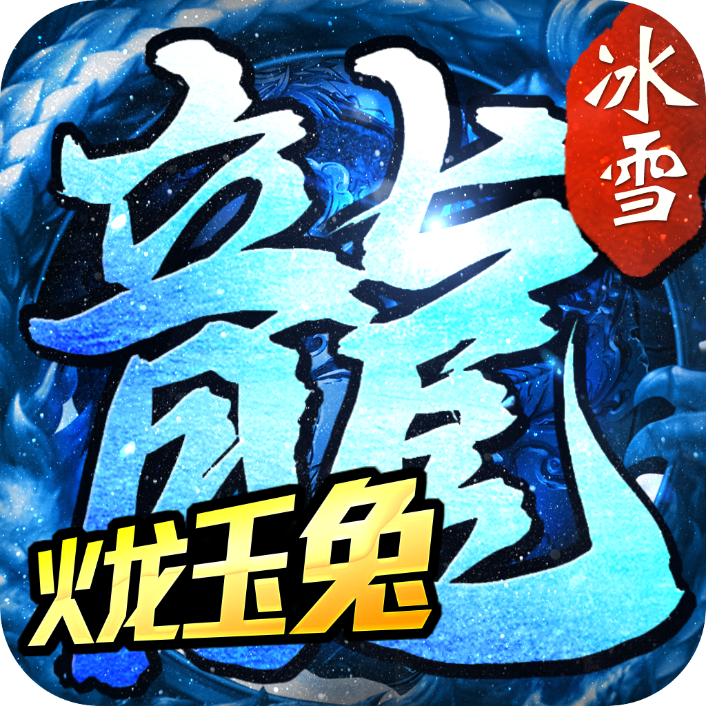 玉兔火龙版本手机传奇