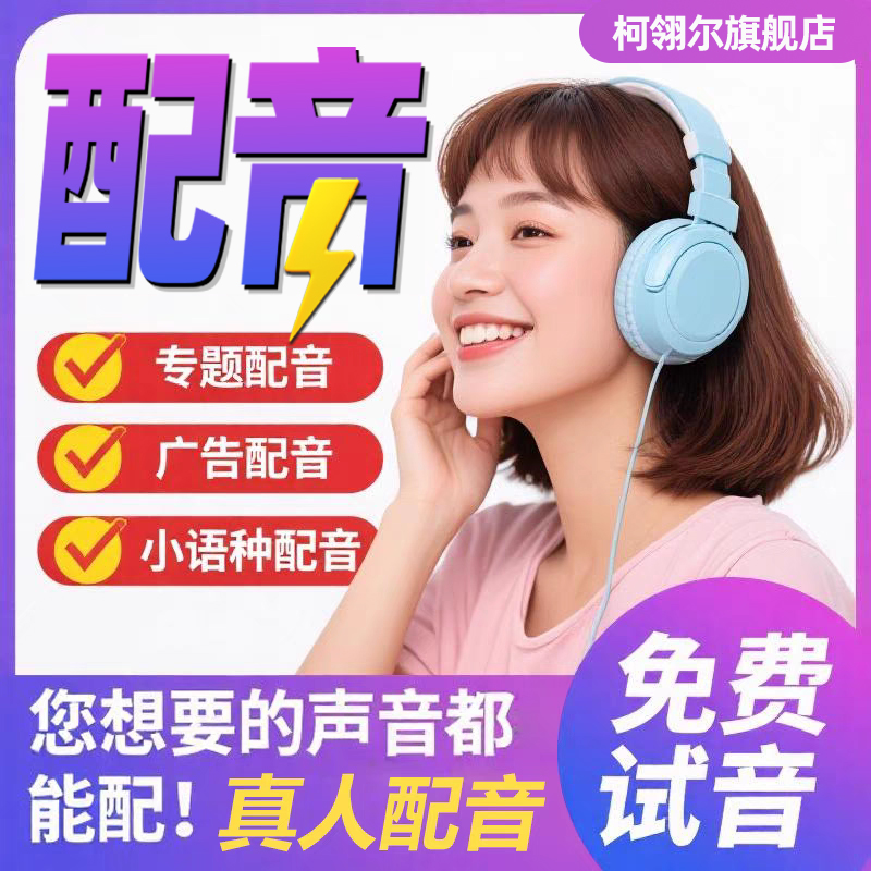 专业真人配音：让你的宣传片、纪录片、课件瞬间升级！