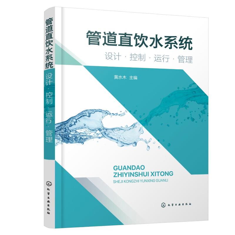 管道直饮水系统：设计、控制、运行与管理，一本环境科学领域不可错过的科技书籍！