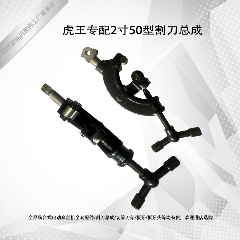 虎王宏力2寸SQ50B1型割刀架：电动套丝机配件选购秘籍大公开！