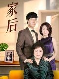 家后