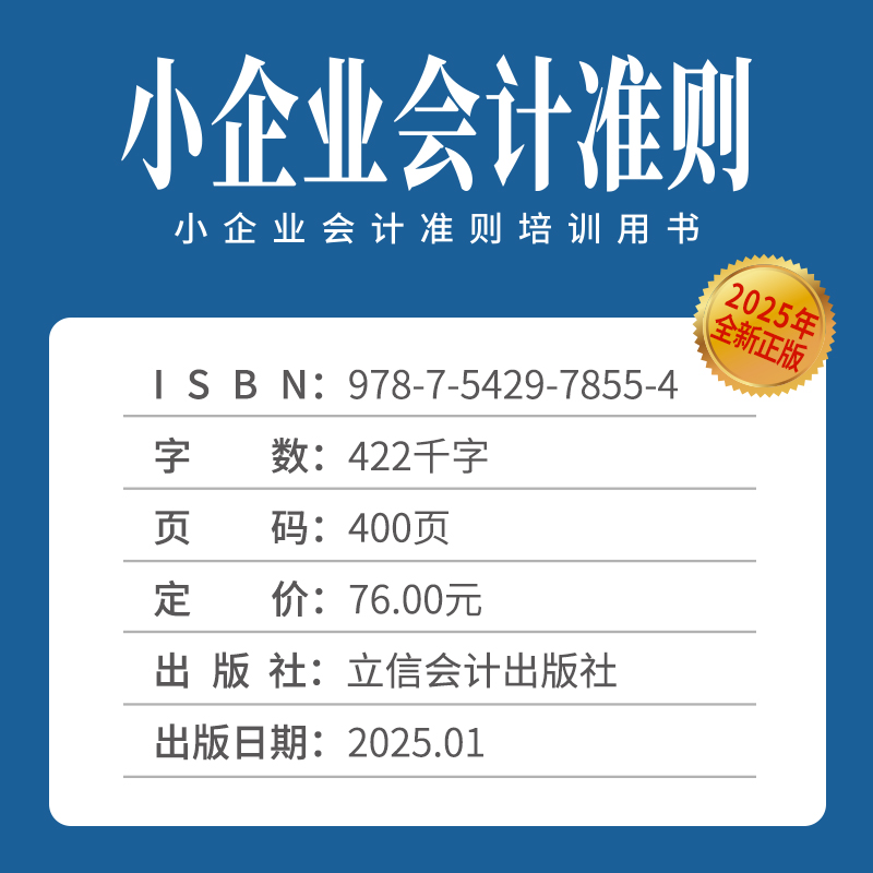 当当网小企业会计准则2025版：财政部权威发布，立信会计出版社正版书籍，小企业财务管理必备神器！