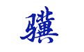 小骥计时牌0.34