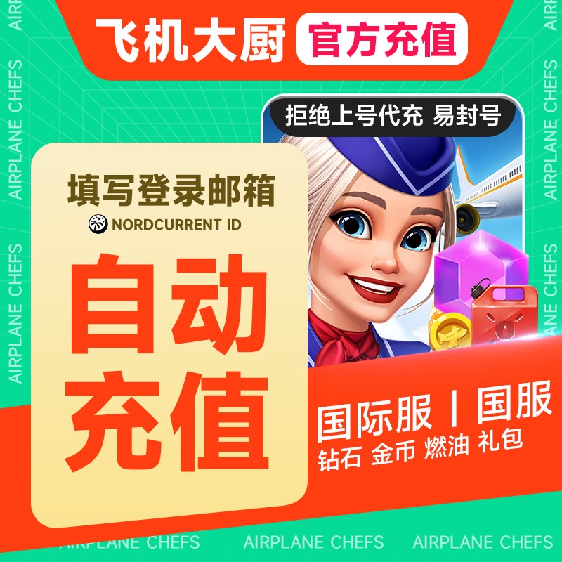 飞机大厨自动充值：无限燃油，国服与国际服钻石金币礼包全攻略！