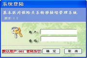 基本医疗保险关系转移接续管理系统1.6