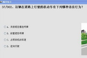 浙江驾驶员考试科目四,科目一模拟考试系统1.1