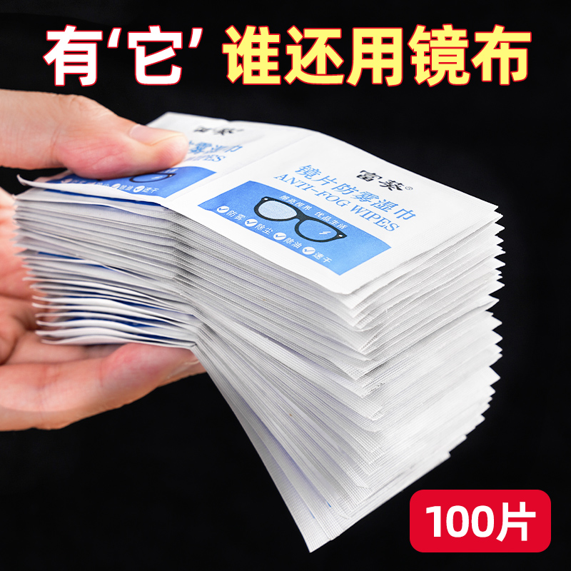 防雾湿巾擦镜纸眼镜湿巾，告别模糊视界，迎接清晰新视界！