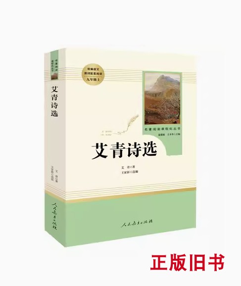 正版二手《艾青诗选》九年级上册，文学经典再现，不容错过