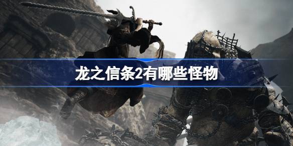 龙之信条2有哪些怪物 龙之信条2怪物锐评