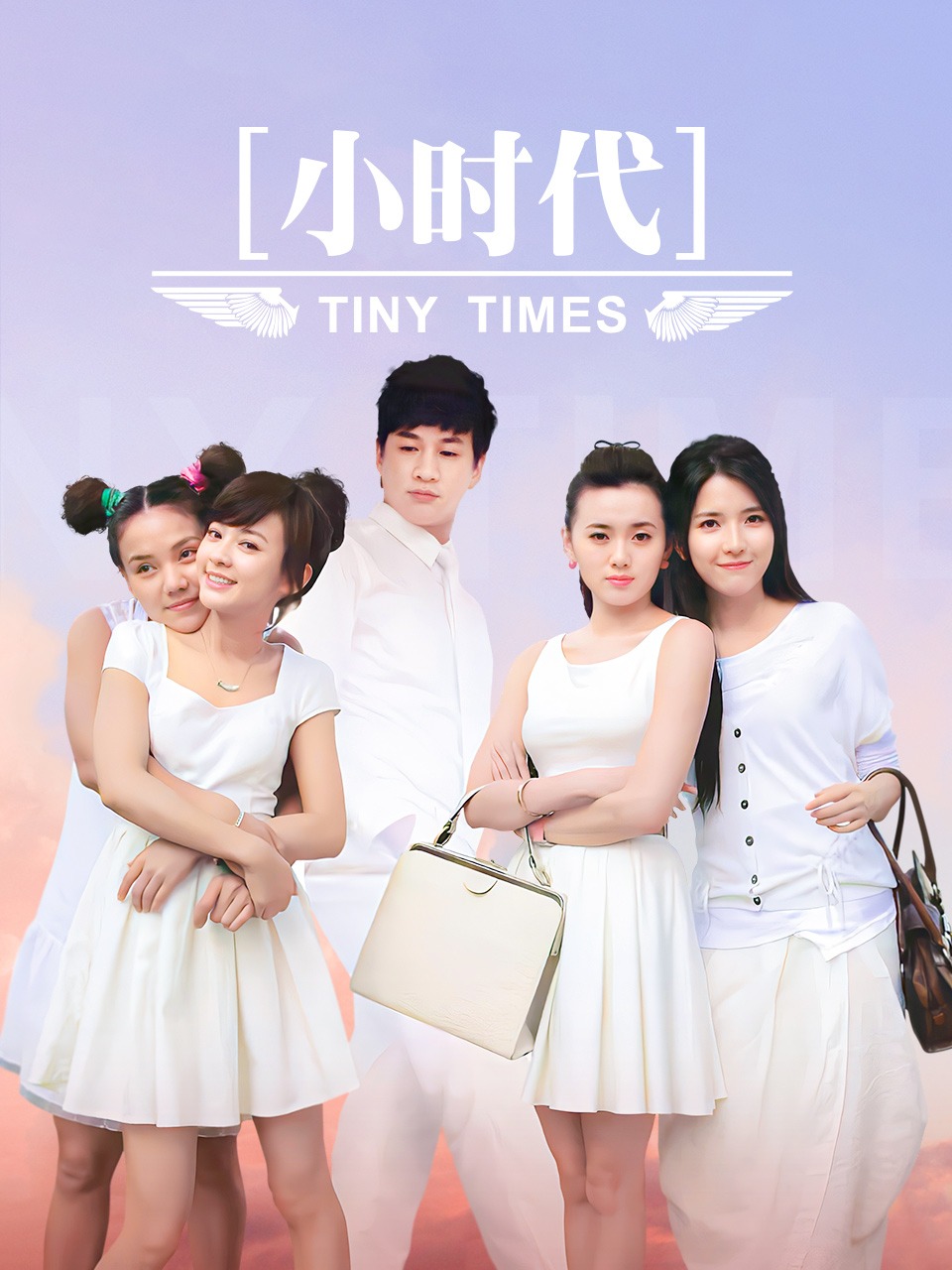 小时代