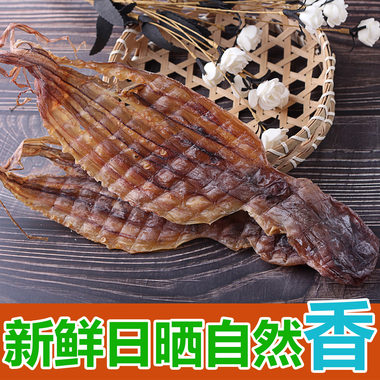 北海干货船上新鲜晒干小章鱼干八爪鱼干：煲汤必备，鲜美无盐的秘密武器！