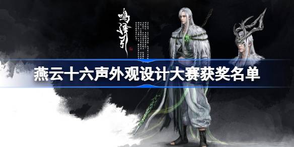 燕云十六声外观设计大赛获奖名单2025 燕云十六声外观设计大赛获奖作品