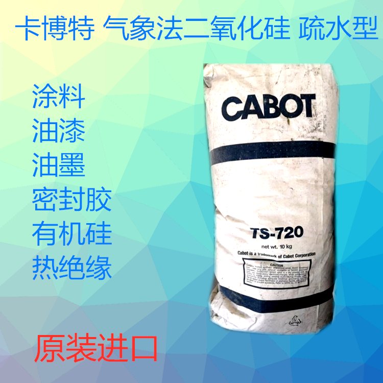 美国卡博特TS-720白炭黑：涂料界的秘密武器