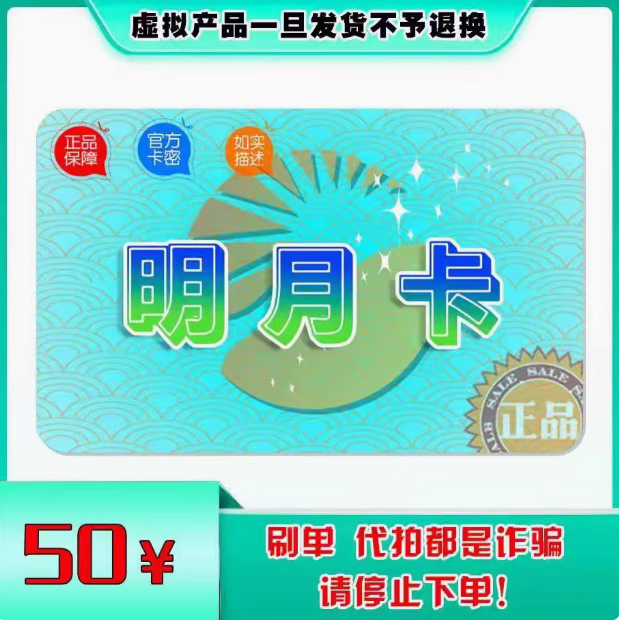 明月卡50元卡密：轻松购物，官方正品，自动发货，享受无忧购物体验！