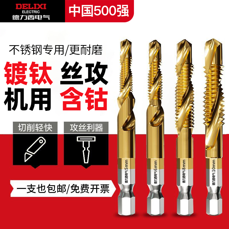 德力西电气钻攻打孔一体镀钛复合丝攻丝锥六角带螺纹钻头攻牙螺丝：机械匠人的必备神器！
