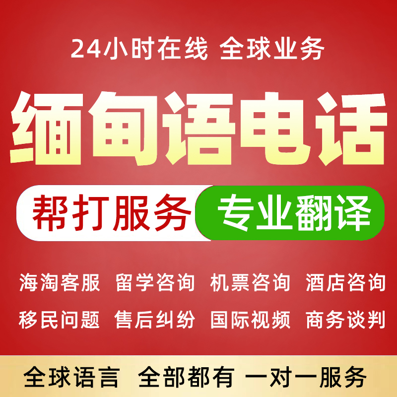 缅甸语电话服务翻译代打实时人工口译，轻松解决跨国沟通难题✈️