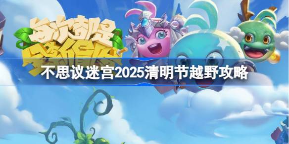 不思议迷宫清明节越野攻略2025 不思议迷宫2025清明节定向越野怎么打