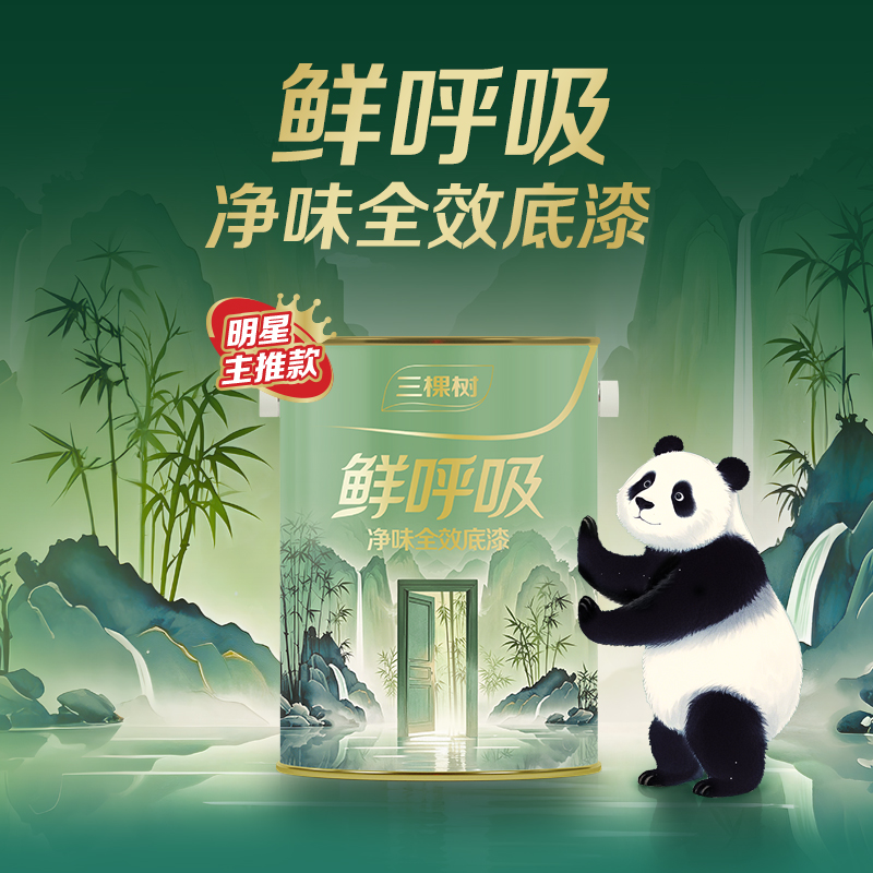 三棵树实体专卖店高端鲜呼吸全效乳胶漆：刷新家居空间，享受清新生活！