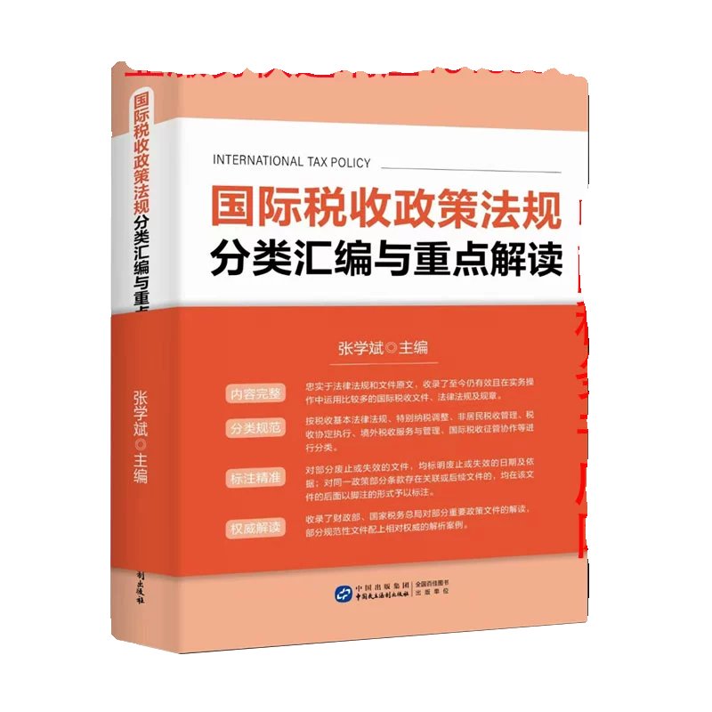 正版现货 | 张学斌详解2024年国际税收政策法规，你准备好了吗？