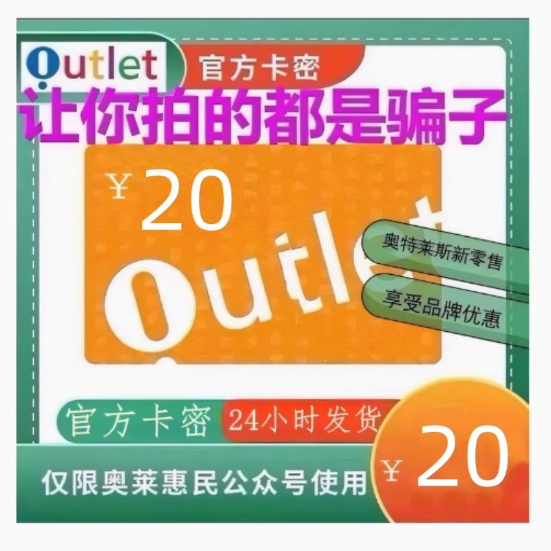 奥莱卡礼品卡20元：官方卡密，自动发卡，不刷单，奥特莱斯购物新体验！
