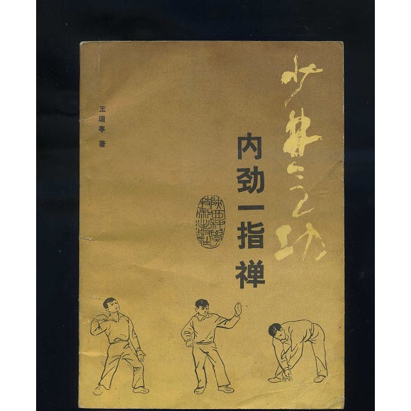 中国少林内劲一指禅1-5部：揭秘少林秘传，阙巧根大师的内功心法