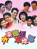 外来媳妇本地郎第四部