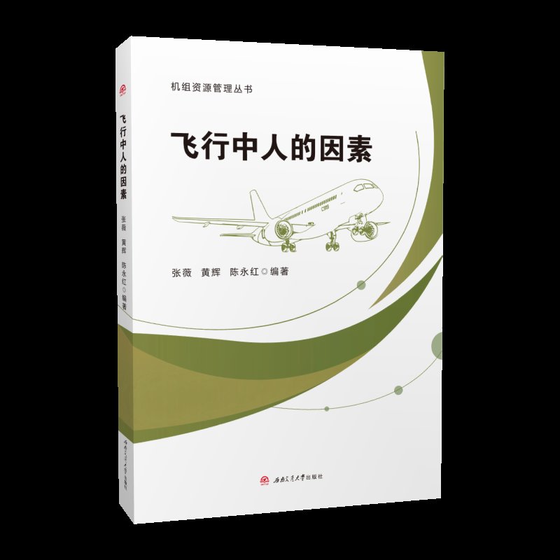 飞行中人的因素：张薇新作，机组资源管理丛书带你飞得更高更安全✈️