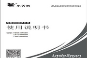 小天鹅TB65-8168H洗衣机使用说明书