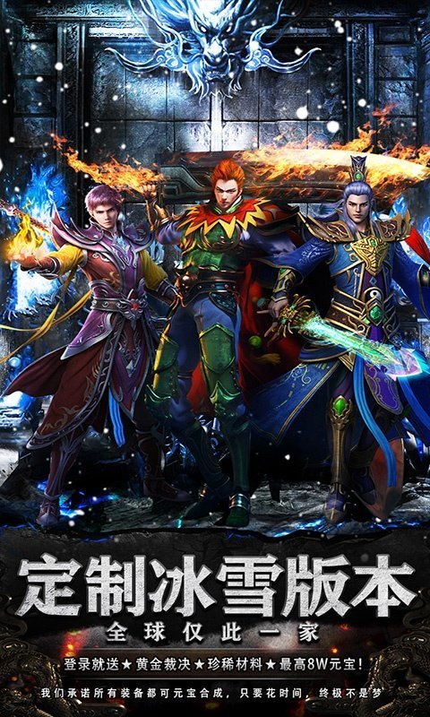 冰雪传奇变态版三职业新服