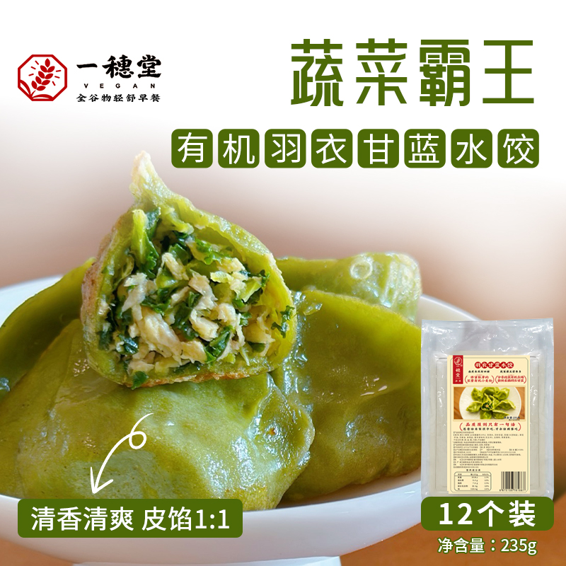 一穗堂羽衣甘蓝水饺：素食轻食新潮流，宝宝也能安心吃！