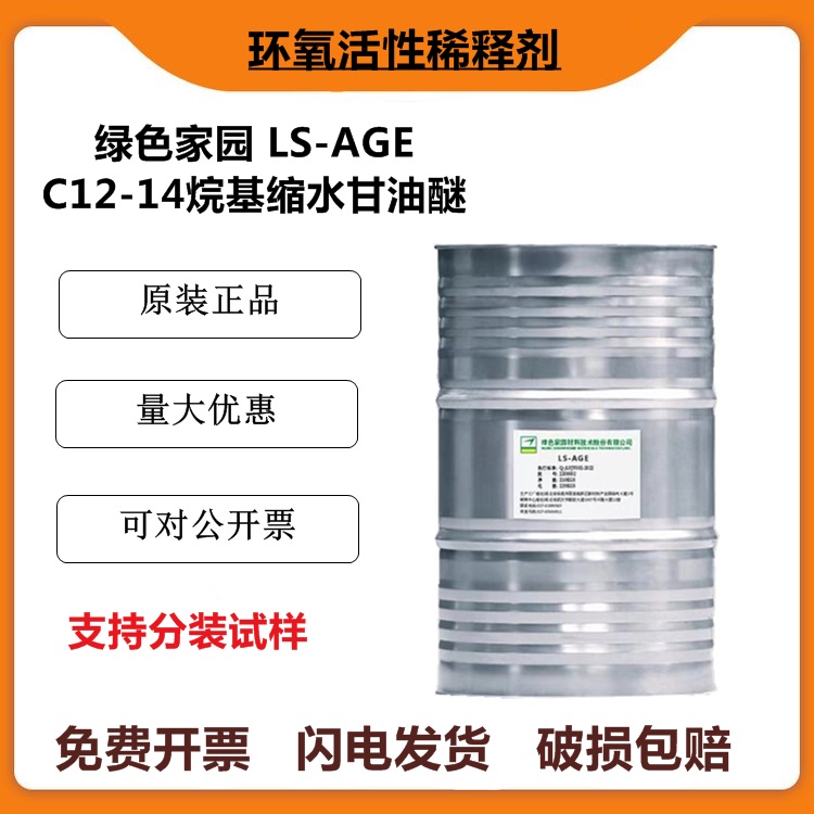 绿色家园LS-AGE活性稀释剂：环保与高效的完美融合，碳12-14烷基缩水甘油醚的秘密武器
