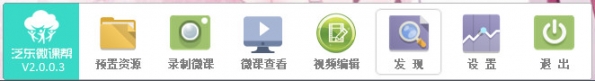 泛东微课帮2.0.0.3官方版
