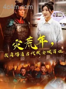 灾荒年，我商场通古代救全城百姓