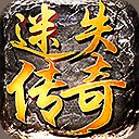 迷失传奇正版传奇手游