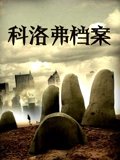 科洛弗档案